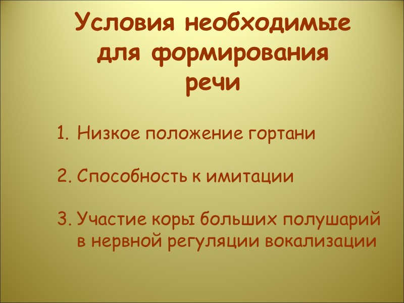 Условия необходимые для формирования речи Низкое положение гортани  Способность к имитации  Участие